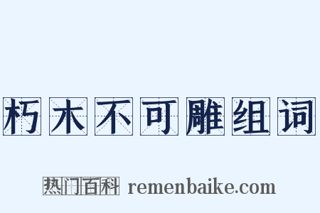 朽木不可雕组词是什么意思的图片
